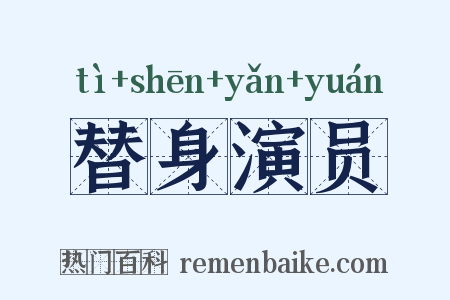 替身演员是什么意思的图片